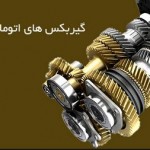 دانلود مقاله گیربکس های اتوماتیک