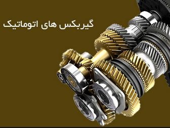 دانلود مقاله گیربکس های اتوماتیک