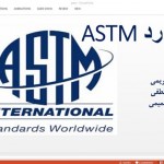 دانلود پاورپوینت استاندارد ASTM
