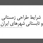 دانلود شرایط طراحی زمستانی و تابستانی شهر های ایران