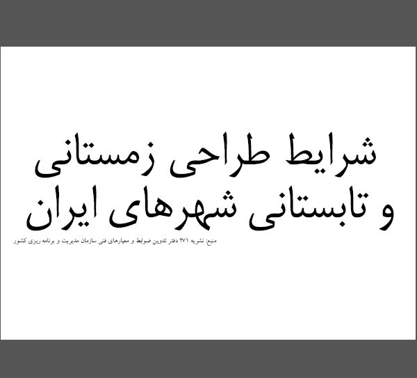 دانلود شرایط طراحی زمستانی و تابستانی شهر های ایران