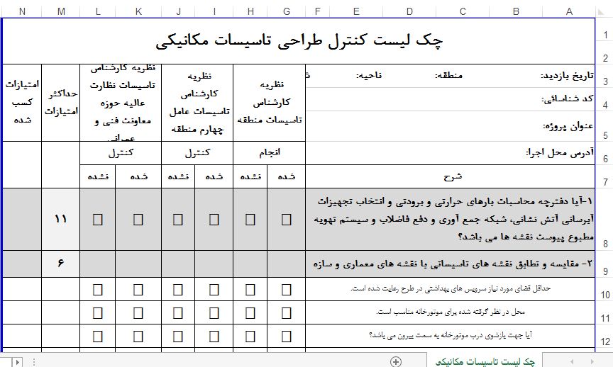 چک لیست کنترل طراحی تاسیسات مکانیکی