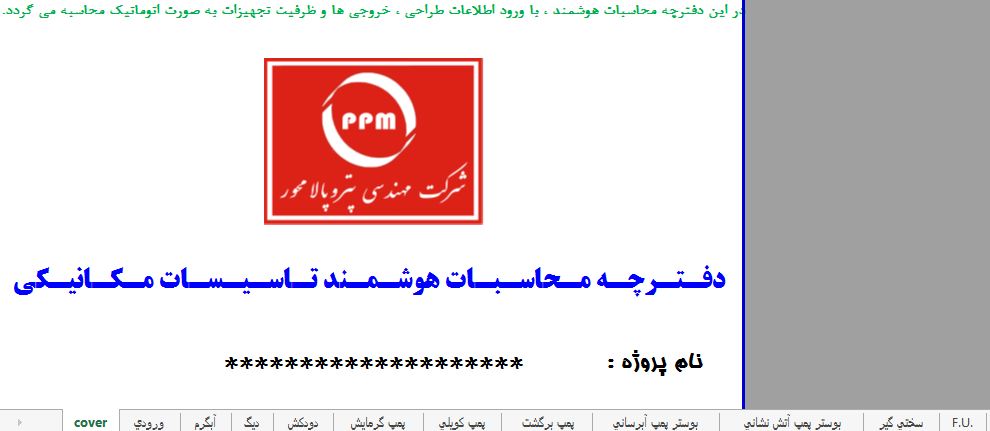 دانلود فایل اکسل دفترچه محاسبات تاسیسات مکانیکی