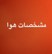 پاورپوینت مشخصات هوا