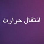 پاورپوینت انتقال حرارت