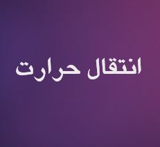 پاورپوینت انتقال حرارت