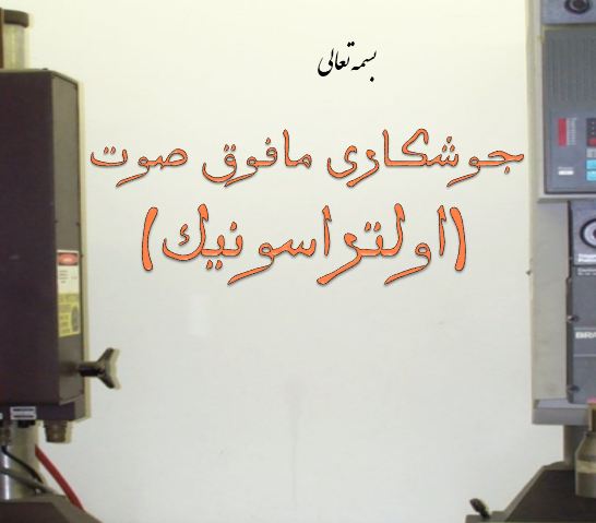 پاورپوینت جوشکاری مافوق صوت