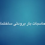 پاورپوینت محاسبات بار برودتی ساختمان