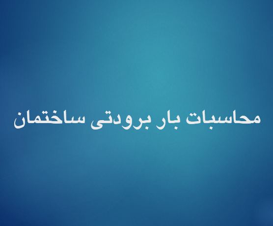 پاورپوینت محاسبات بار برودتی ساختمان