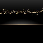 پاورپوینت خصوصیات بدنه
