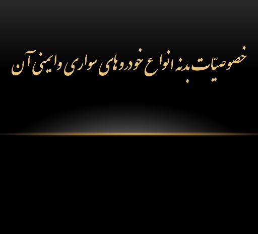 پاورپوینت خصوصیات بدنه