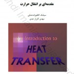 جزوه انتقال حرارت صنعتی شریف