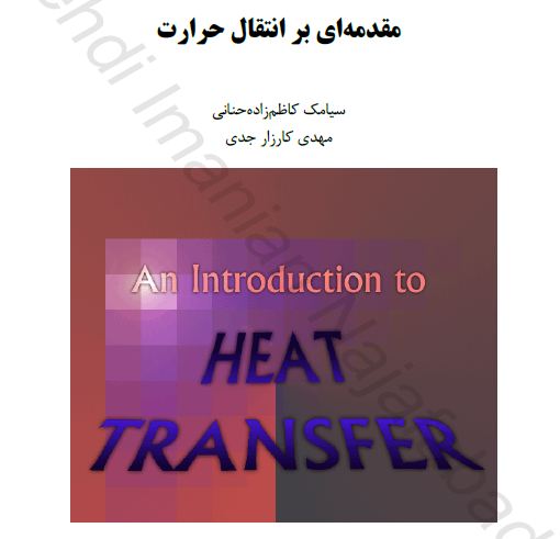 جزوه انتقال حرارت صنعتی شریف