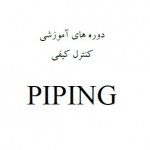 دانلود جزوه کنترل کیفی piping جزوه دوره آموزشی piping
