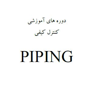 جزوه دوره آموزشی piping