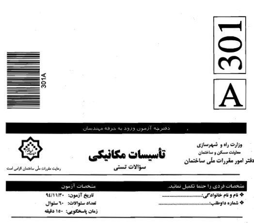 سوالات و کلید آزمون تاسیسات