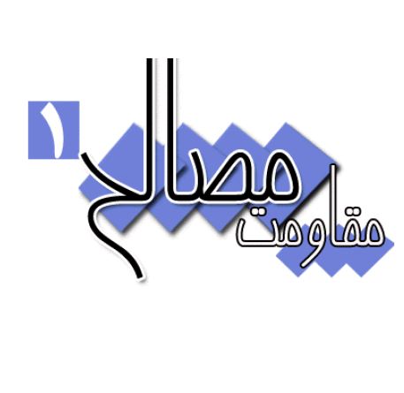 جزوه مقاومت مصالح افشین سالاری