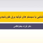 دانلود جزوه آشنایی با سیستم های برق خورشیدی سیستم های برق خورشیدی