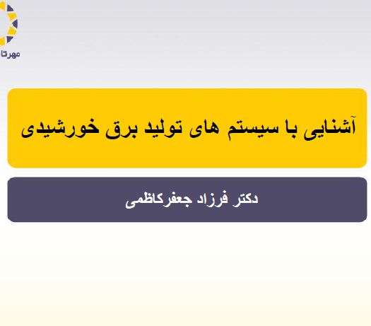 سیستم های برق خورشیدی