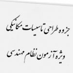 جزوه نظام مهندسی تاسیسات مکانیکی