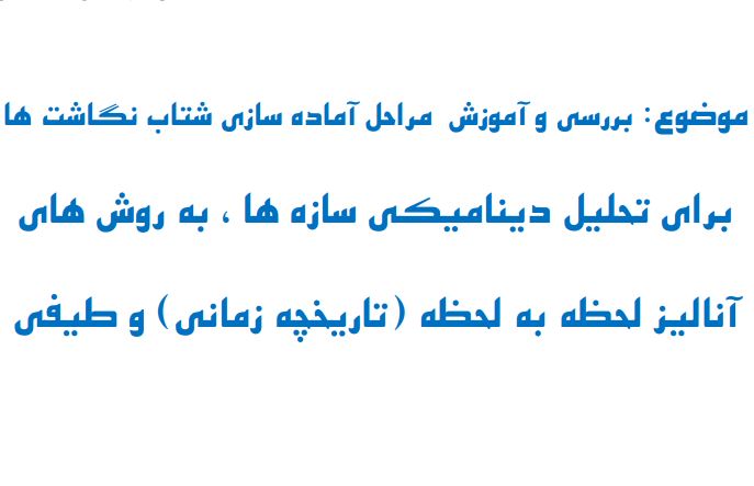 تحلیل دینامیکی سازه ها