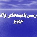 بادبندهاي واگرا