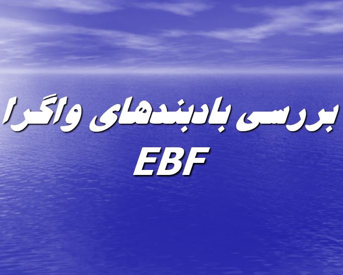 بادبندهاي واگرا