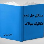 مسائل حل شده مکانیک سیالات