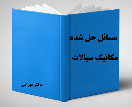 مسائل حل شده مکانیک سیالات